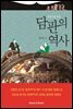 세계사를 바꾼 담판의 역사