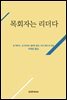 목회자는 리더다(셰퍼드 라이브러리)