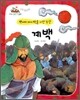 계백