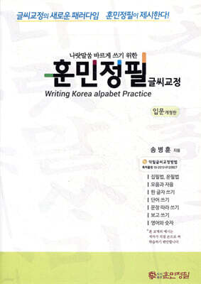 훈민정필 글씨교정 입문