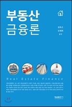부동산 금융론