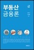 부동산 금융론