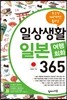 일상생활 일본 여행회화 365