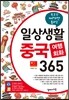 일상생활 중국 여행회화 365