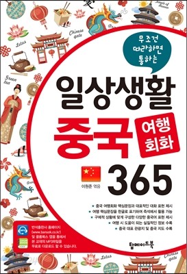 일상생활 중국 여행회화 365