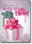 종이로 만드는 생활 소품