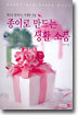 종이로 만드는 생활 소품