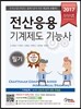 2017 완전정복 전산응용기계제도 기능사 필기