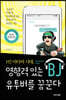 1인 미디어 시대, 영향력 있는 BJ, 유투버를 꿈꾼다