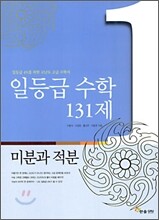 [한정판매] 일등급 수학 131제 미분과 적분 (2010년용)