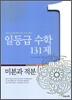 [한정판매] 일등급 수학 131제 미분과 적분 (2010년용)