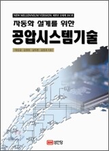 자동화설계를 위한 공압시스템기술