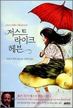 저스트 라이크 헤븐