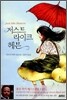 저스트 라이크 헤븐