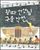 왕따 선생님 구출 작전