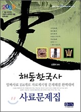 2009 해동한국사 사료문제집