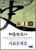 2009 해동한국사 사료문제집