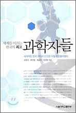 세계를 이끄는 한국의 최고 과학자들