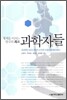 세계를 이끄는 한국의 최고 과학자들