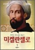 미켈란젤로