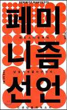페미니즘 선언