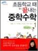 초등학교 때 끝내는 중학수학 1