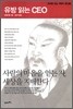 유방 읽는 CEO