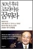 30년 후의 코리아를 꿈꿔라