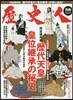 歷史人別冊 歷代天皇の皇位繼承の謎
