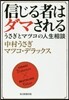 信じる者はダマされる うさぎとマツコの人