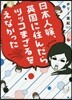 日本人嫁,英國に住んだらツッコまざるをえ