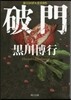 破門