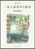 隨筆集 一私小說書きの獨語