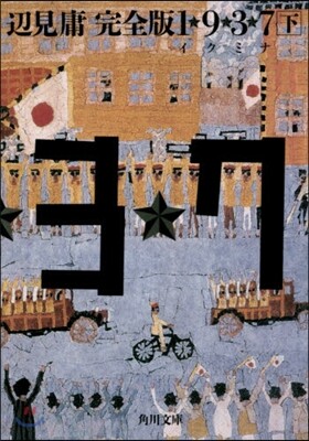 1★9★3★7 イクミナ 完全版(下)