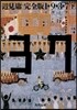 1★9★3★7 イクミナ 完全版(下)