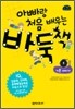 아빠랑 처음 배우는 바둑책 1