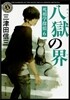 死相學探偵(6)八獄の界