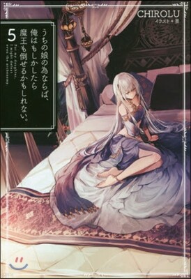 うちの娘の爲ならば,俺はもしかしたら魔王も倒せるかもしれない。(5)