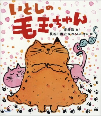 いとしの毛玉ちゃん