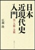 日本近現代史入門 黑い人脈と金脈