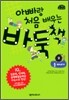 아빠랑 처음 배우는 바둑책 2