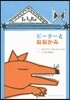 ピ-タ-とオオカミ