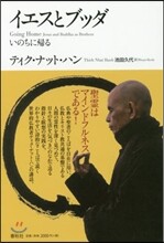 イエスとブッダ－いのちに歸る