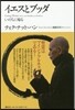 イエスとブッダ－いのちに歸る