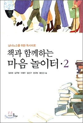 책과 함께하는 마음 놀이터 2