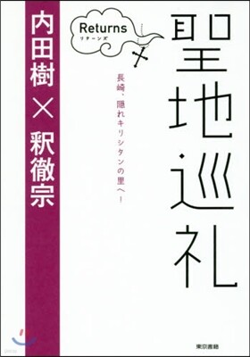 聖地巡禮 リタ-ンズ