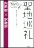 聖地巡禮 リタ-ンズ