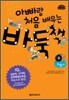 아빠랑 처음 배우는 바둑책 3