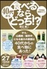 40代から食べるなら,どっち!?