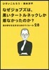なぜジョブズは,黑いタ-トルネックしか着